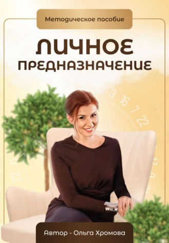 . Методическое пособие «Личное предназначение»