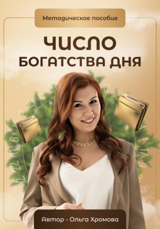 . Методическое пособие «Число богатства дня»