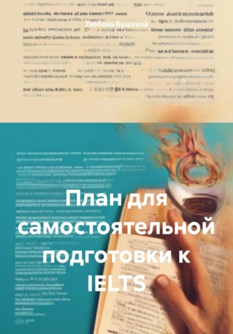 Любовь Бушуева. Полный план для самостоятельной подготовки к IELTS