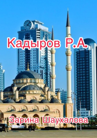 Зарина Денилбековна Шаухалова. Кадыров Р.А.