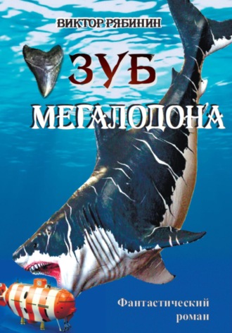 . Зуб мегалодона