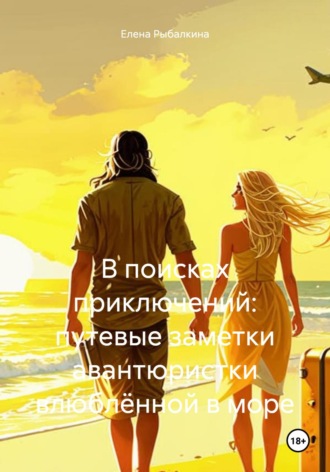 Елена Рыбалкина. В поисках приключений: путевые заметки авантюристки, влюблённой в море