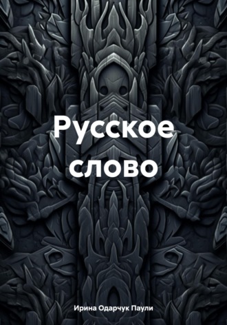 . Русское слово