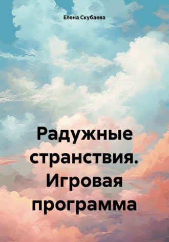 Елена Николаевна Скубаева. Радужные странствия. Игровая программа