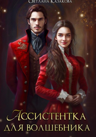 . Ассистентка для волшебника