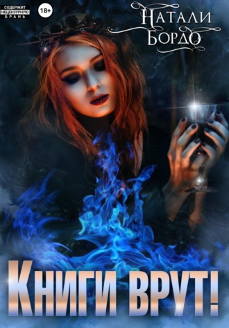 . Книги врут!
