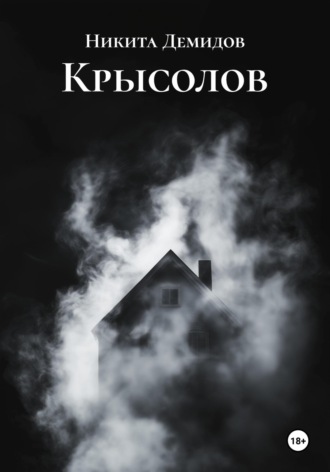 Никита Демидов. Крысолов