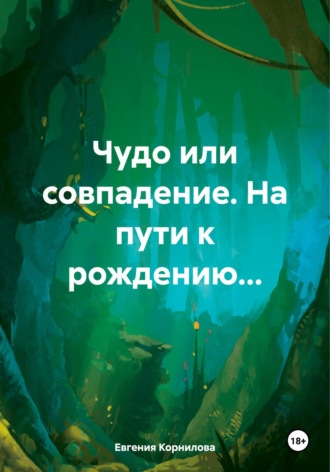 Евгения Андреевна Корнилова. Чудо или совпадение. На пути к рождению…