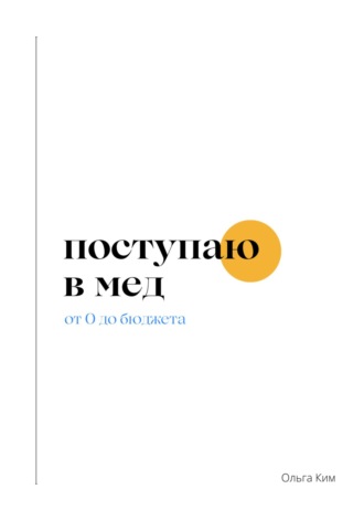 Ольга Ким. Поступаю в мед. От 0 до бюджета