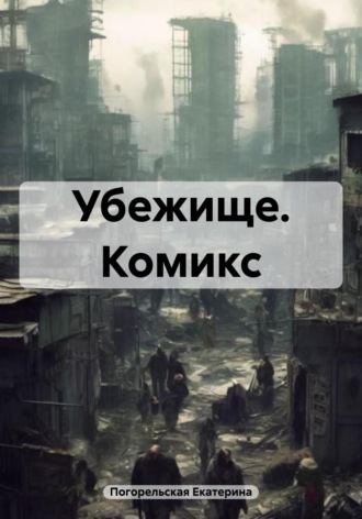 . Убежище. Комикс