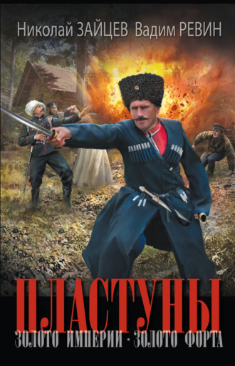 Николай Зайцев. Пластуны. Золото империи. Золото форта