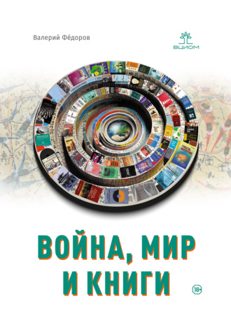 Валерий Валерьевич Фёдоров. Война, мир и книги