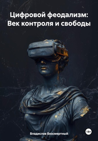 . Цифровой феодализм: век контроля и свободы