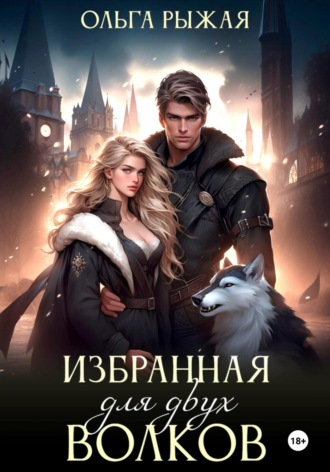 . Избранная для двух волков