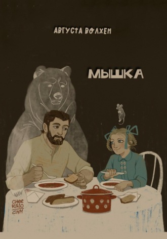 Августа Волхен. Мышка
