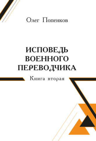 . Исповедь военного переводчика. Книга 2
