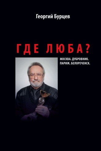 . Где Люба?