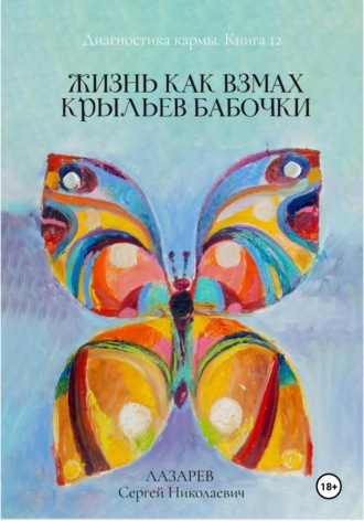 Сергей Лазарев. Диагностика кармы. Жизнь как взмах крыльев бабочки. Книга 12