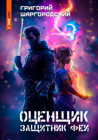 . Оценщик. Защитник феи