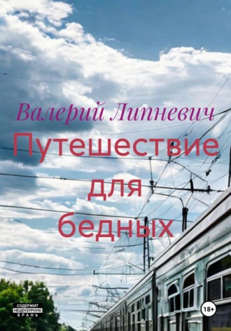 Валерий Липневич. Путешествие для бедных