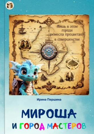 . Мироша и город мастеров