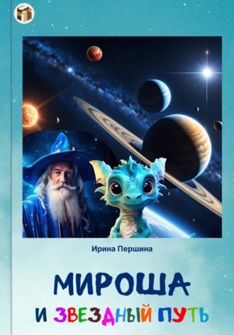 . Мироша и звездный путь