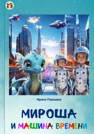 Иринa Першинa. Мироша и машина времени