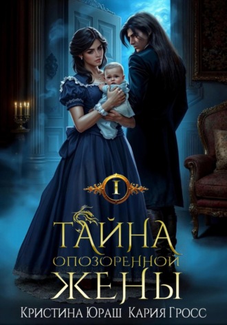 . Тайна опозоренной жены