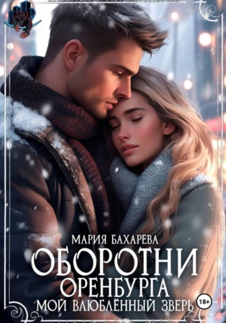 Мария Бахарева. Оборотни Оренбурга. Мой влюблённый зверь