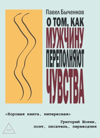 . О том, как мужчину переполняют чувства