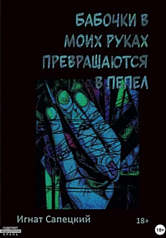. Бабочки в моих руках превращаются в пепел