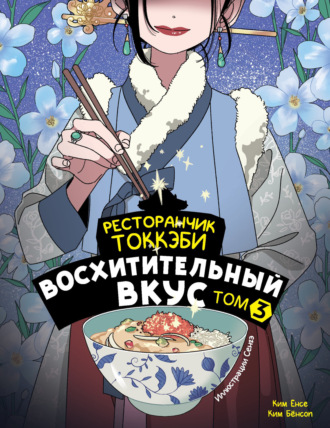 . Ресторанчик токкэби. Восхитительный вкус. Том 3