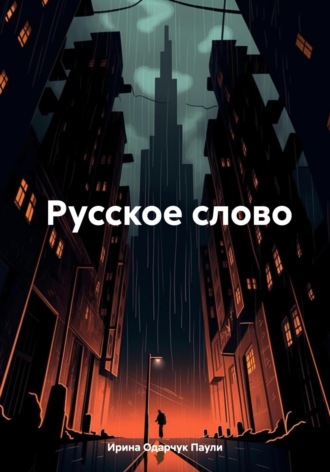 . Русское слово