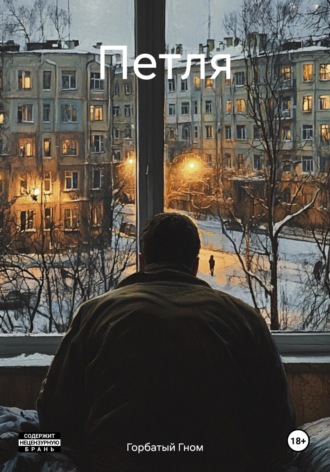 . Петля