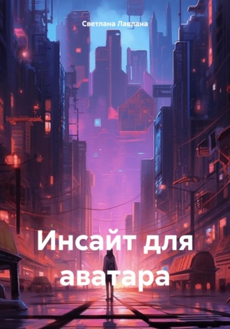 . Инсайт для аватара