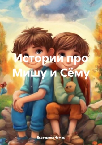 . Истории про Мишу и Сёму