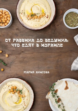 . От раввина до бедуина: что едят в Израиле