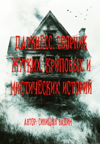 . Даркнесс. Сборник жутких, криповых и мистических историй