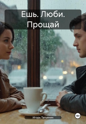 . Ешь. Люби. Прощай