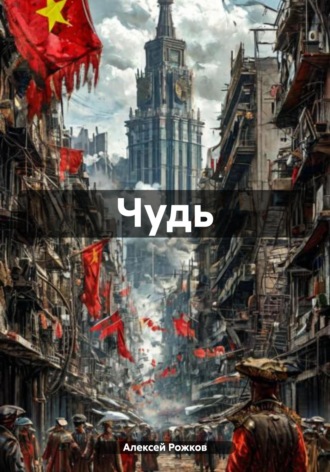 Алексей Анатольевич Рожков. Чудь