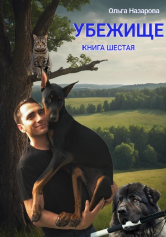 . Убежище. Книга шестая