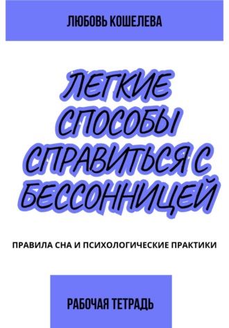 . Лёгкие способы справиться с бессонницей. Рабочая тетрадь