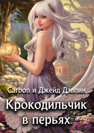 . Крокодильчик в перьях