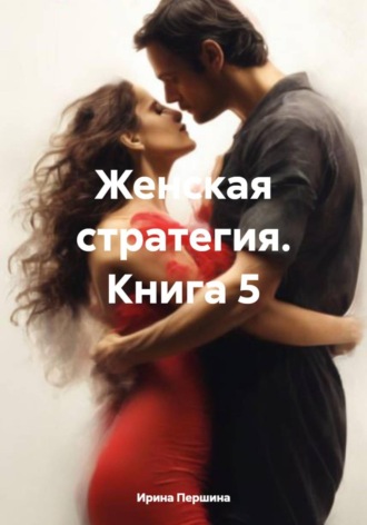 Ирина Рюриковна Першина. Женская стратегия. Книга 5