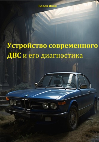 Белов Иван. Устройство современного ДВС и его диагностика