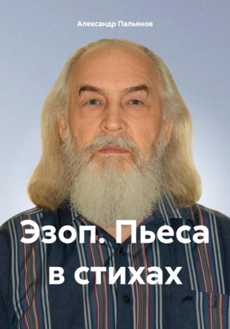 . Эзоп. Пьеса в стихах