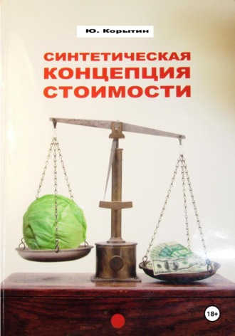 Юрий Александрович Корытин. Синтетическая концепция стоимости