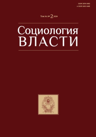. Социология власти. Том 36. №2 2024