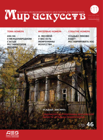 . Мир искусств. Вестник Международного института антиквариата №3 (11) 2015