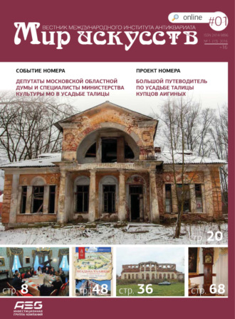 . Мир искусств. Вестник Международного института антиквариата №1 (13) 2016